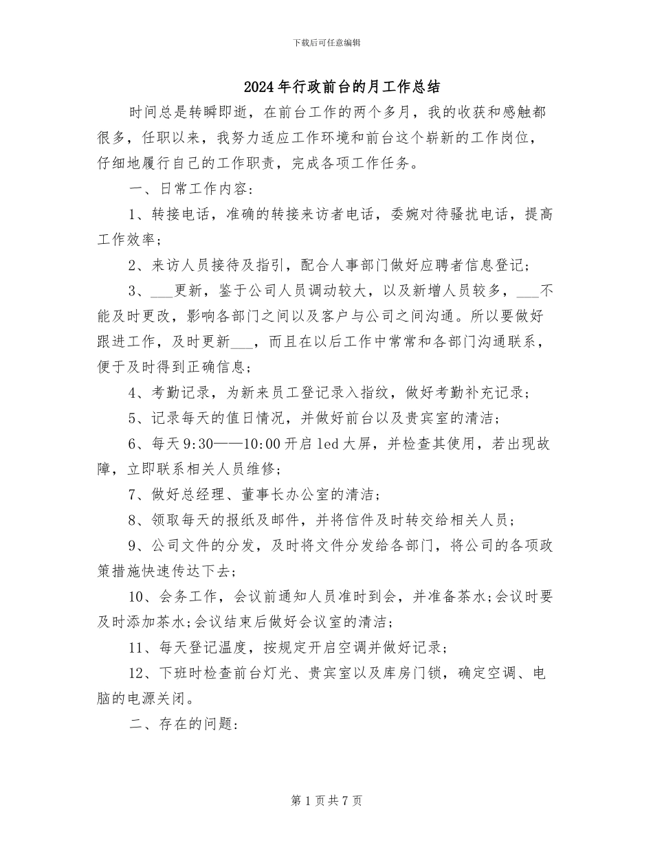 2024年行政前台的月工作总结_第1页
