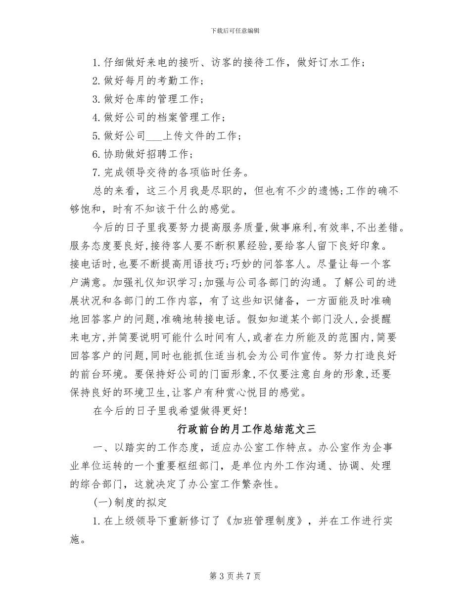 2024年行政前台的月工作总结_第3页