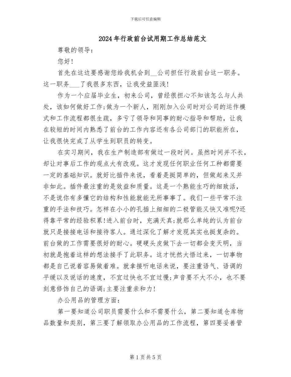 2024年行政前台试用期工作总结范文_第1页