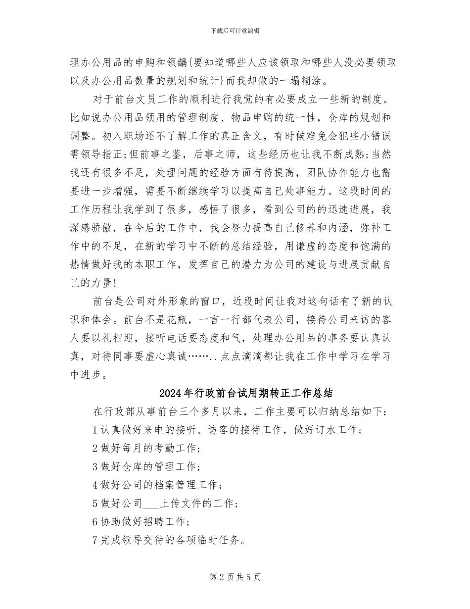 2024年行政前台试用期工作总结范文_第2页