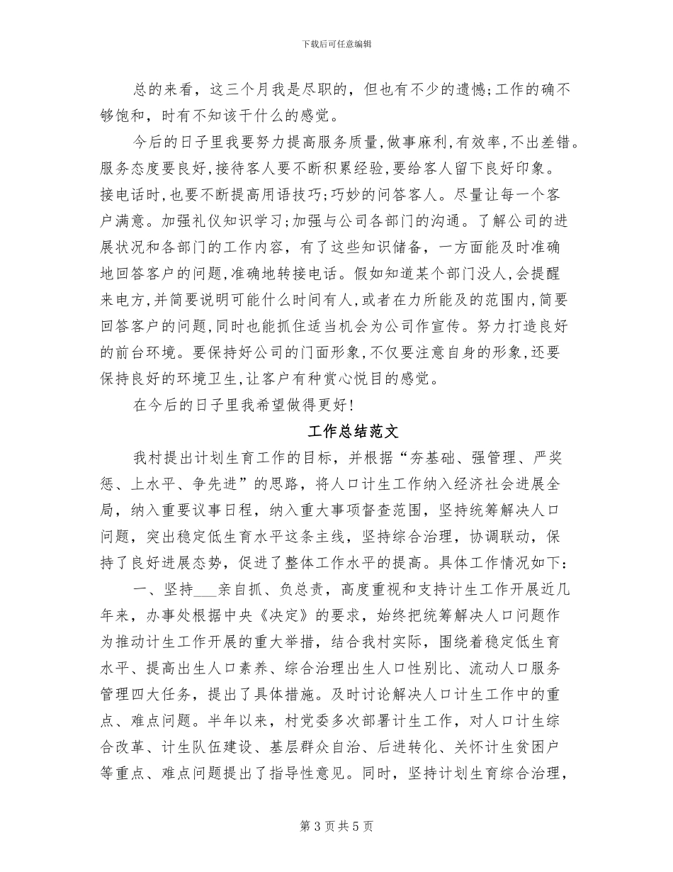 2024年行政前台试用期工作总结范文_第3页