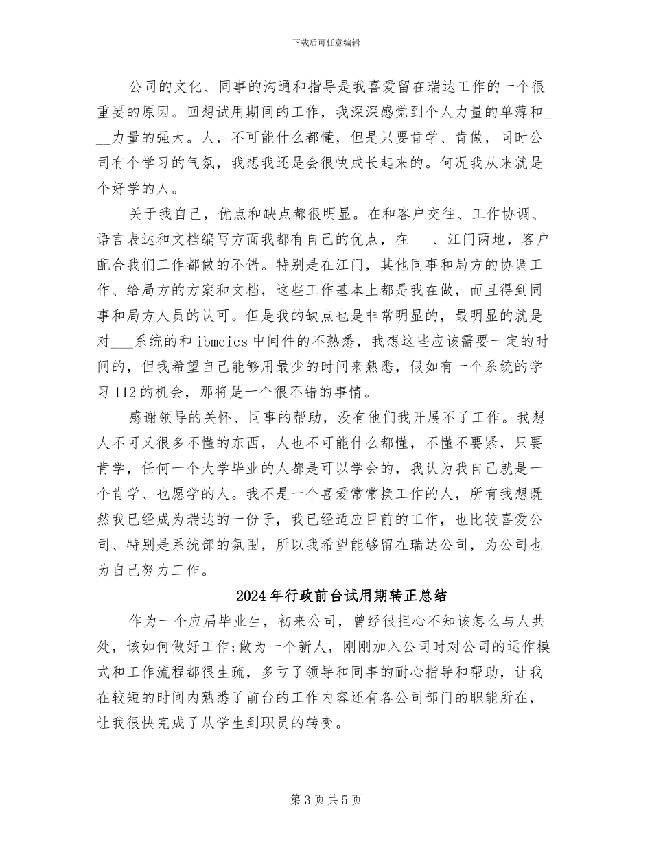 2024年行政前台试用期转正工作总结范本_第3页