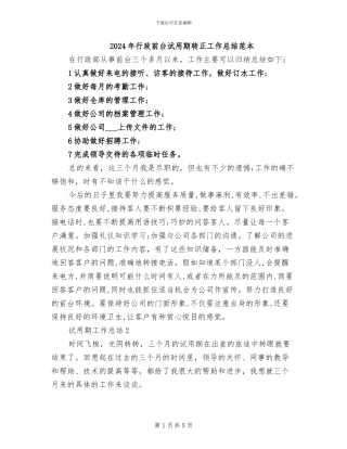 2024年行政前台试用期转正工作总结范本