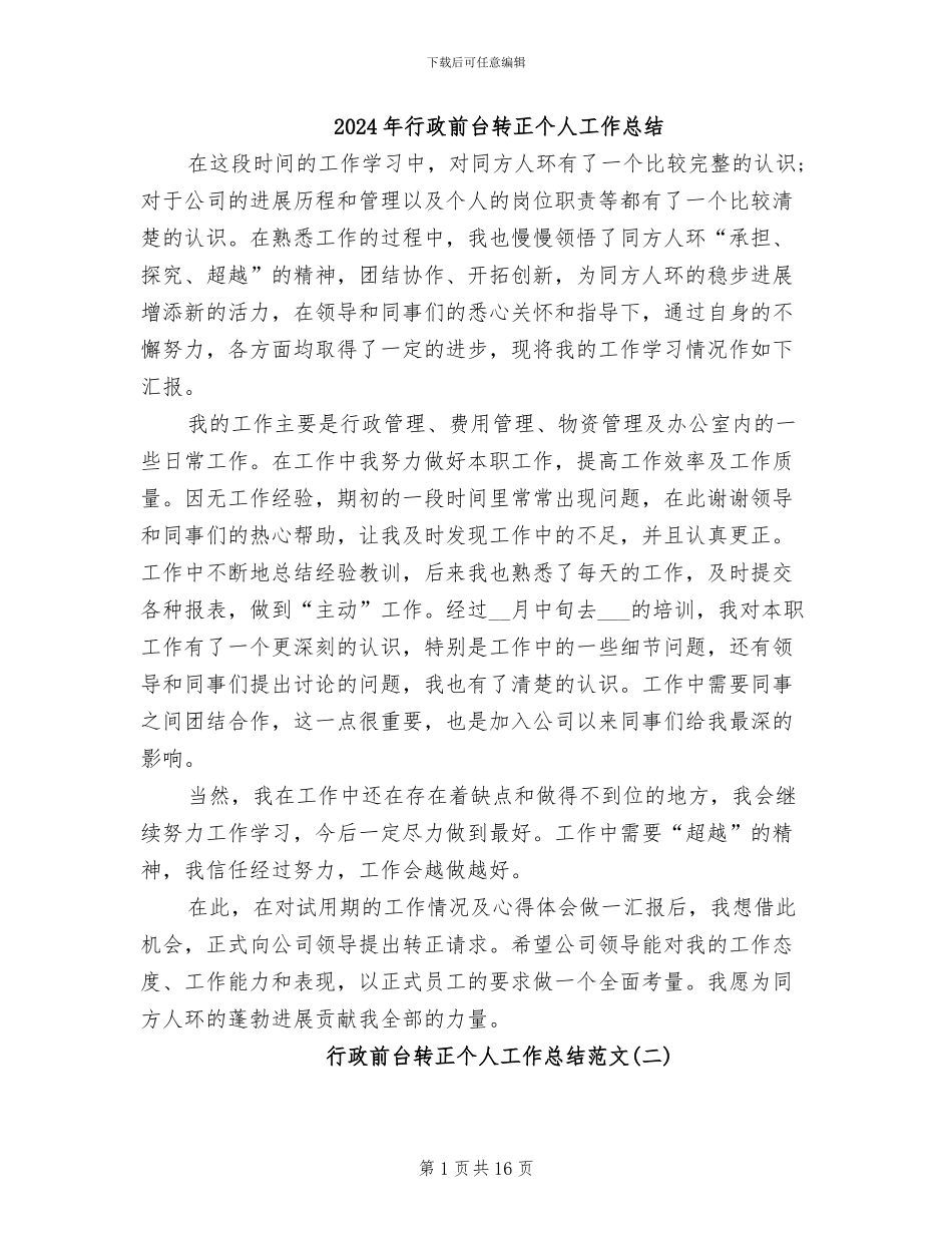 2024年行政前台转正个人工作总结_第1页
