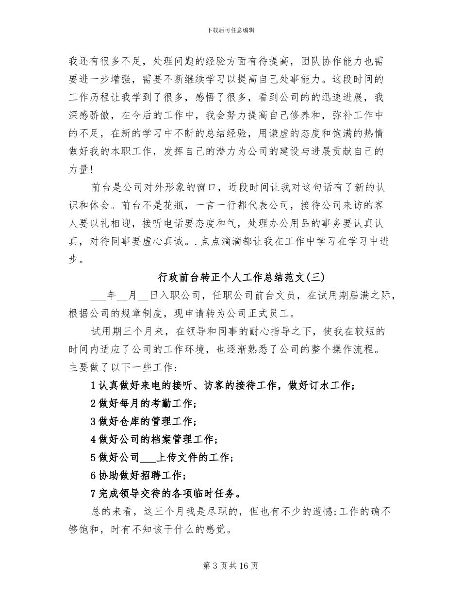 2024年行政前台转正个人工作总结_第3页