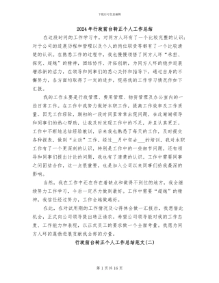 2024年行政前台转正个人工作总结