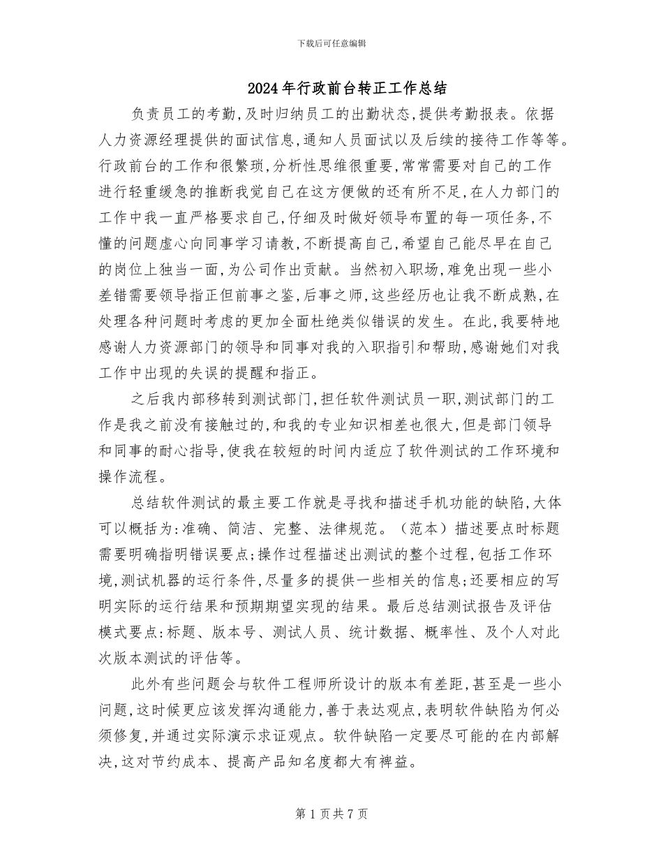 2024年行政前台转正工作总结_第1页