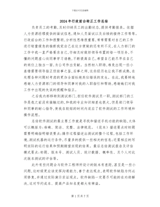2024年行政前台转正工作总结