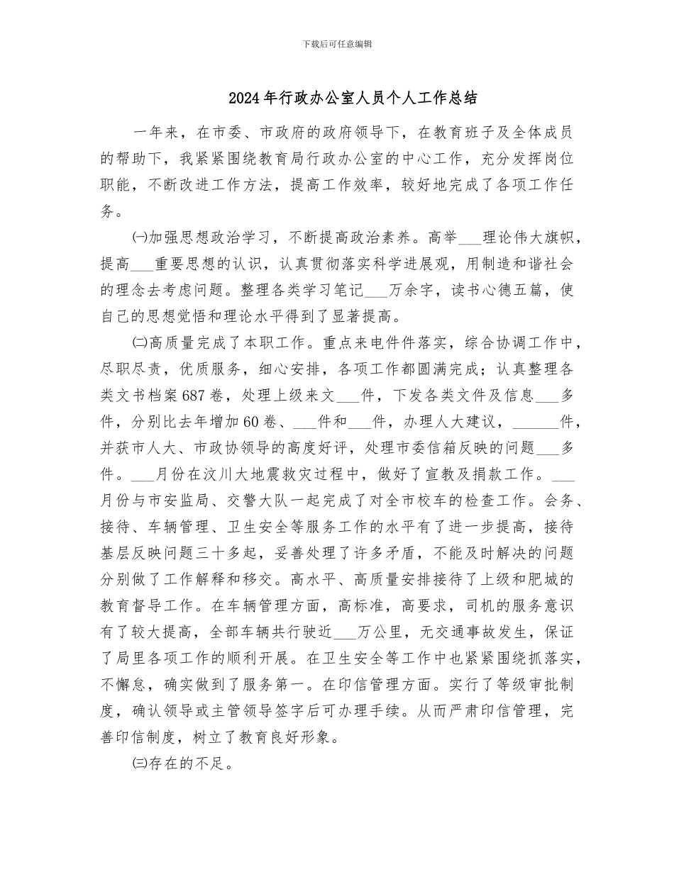 2024年行政办公室人员个人工作总结_第1页