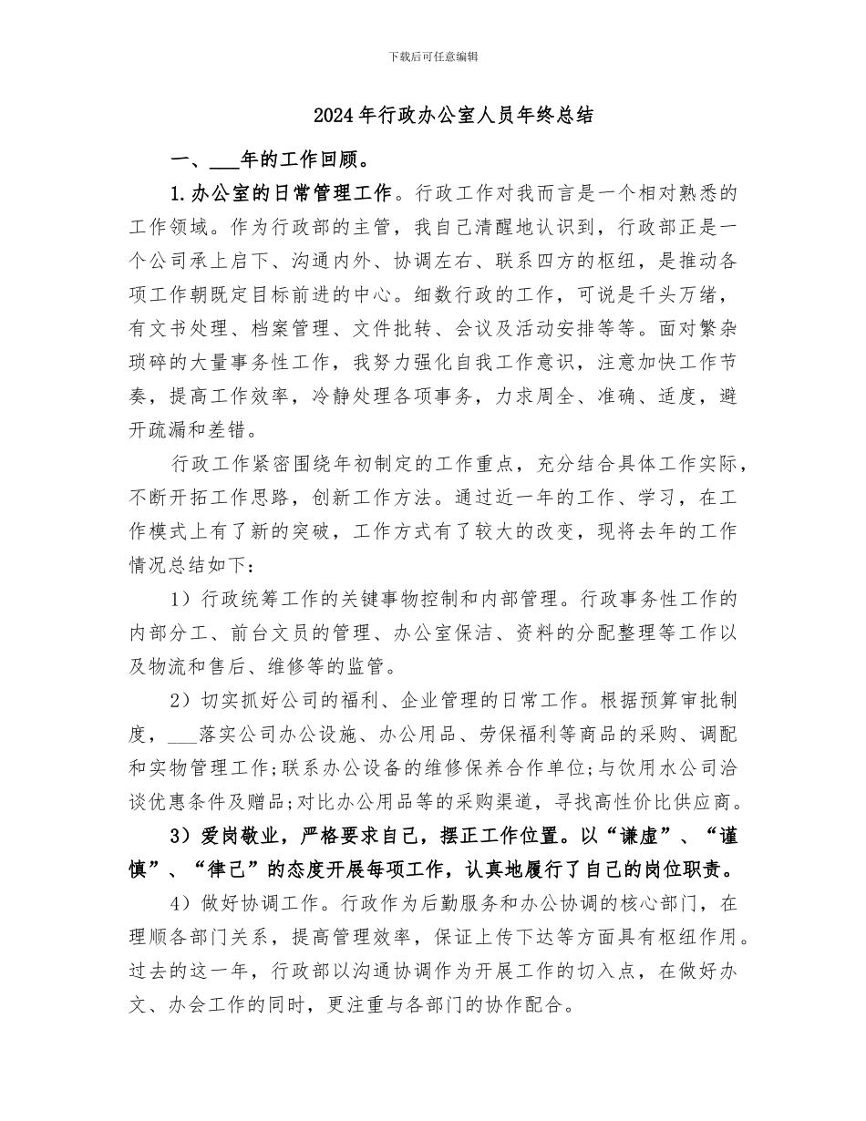 2024年行政办公室人员个人工作总结_第2页