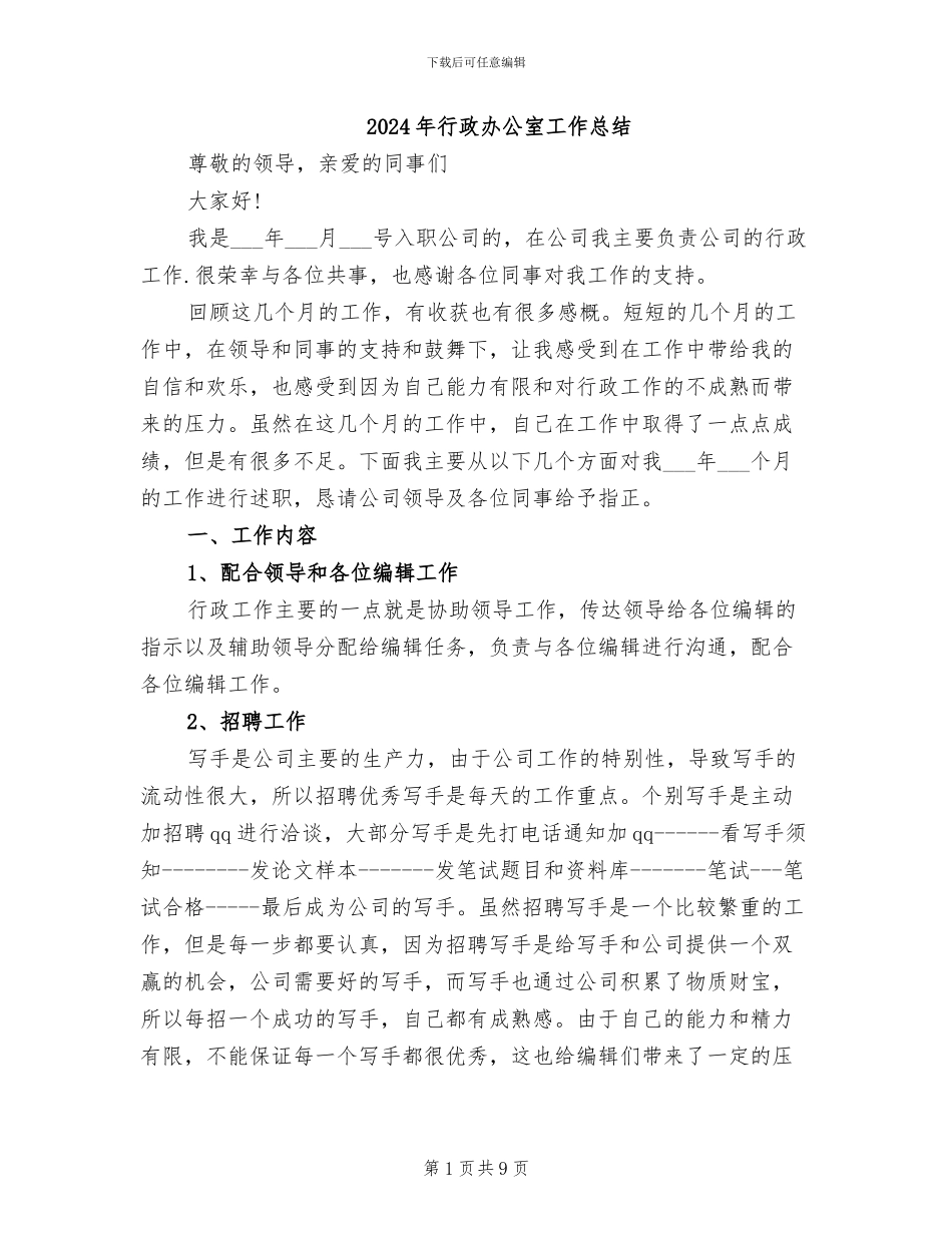 2024年行政办公室工作总结_第1页