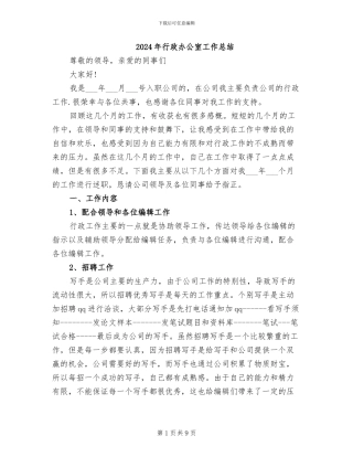 2024年行政办公室工作总结
