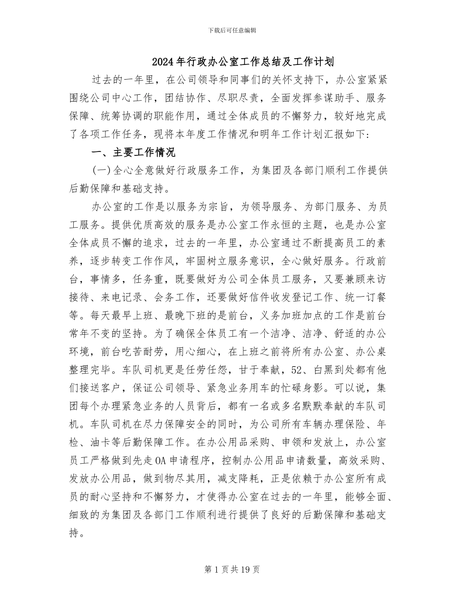 2024年行政办公室工作总结及工作计划_第1页