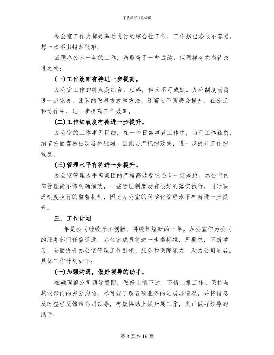 2024年行政办公室工作总结及工作计划_第3页