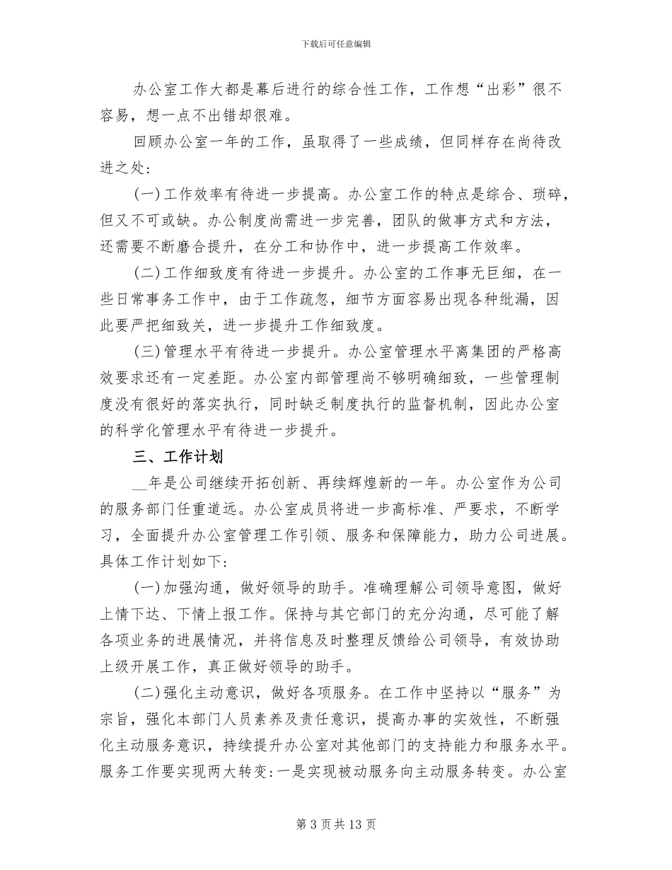2024年行政办公室年度工作总结范文_第3页