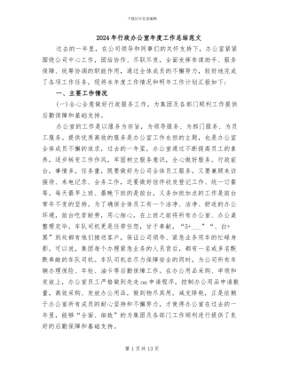 2024年行政办公室年度工作总结范文