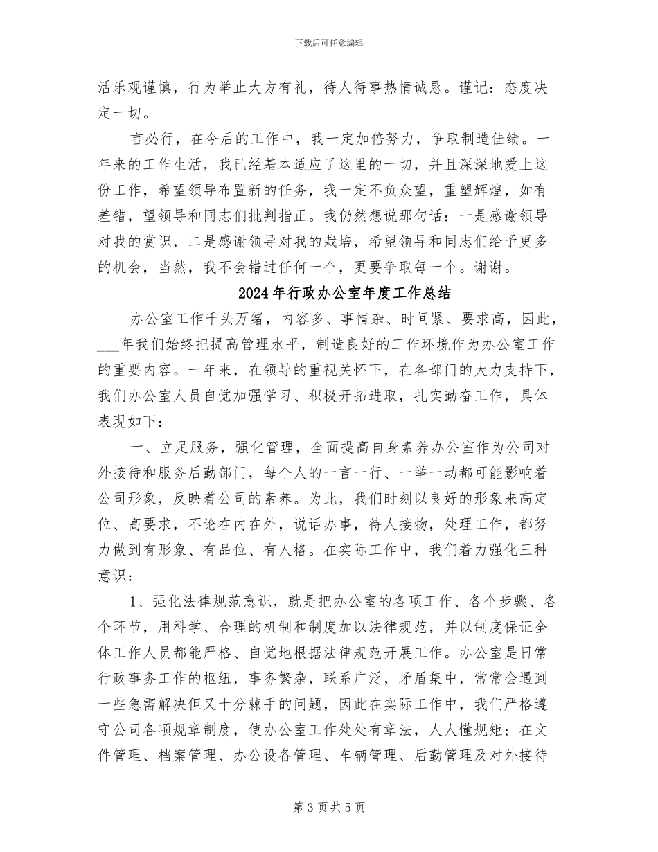 2024年行政办公室年度工作小结_第3页