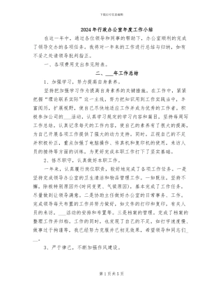 2024年行政办公室年度工作小结