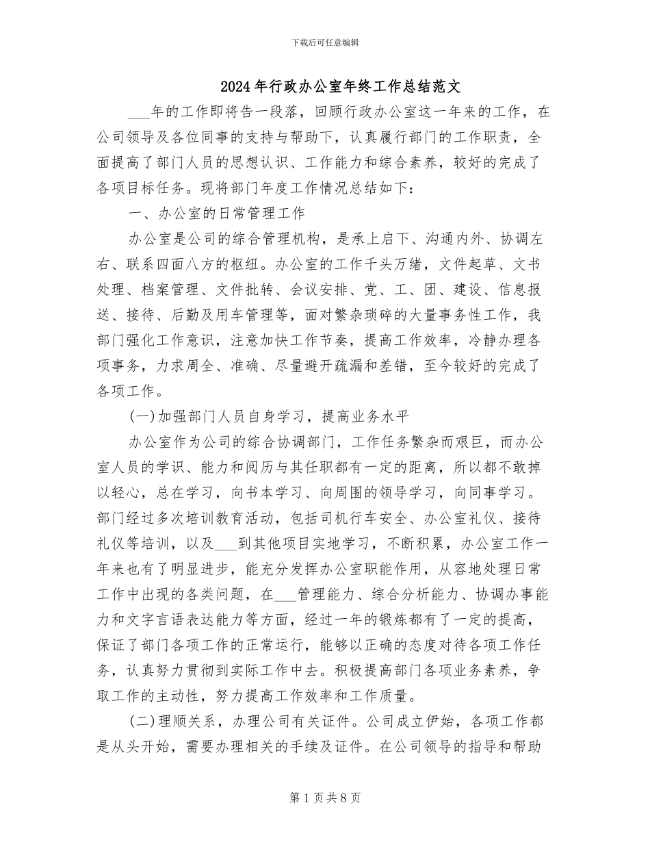 2024年行政办公室年终工作总结范文_第1页