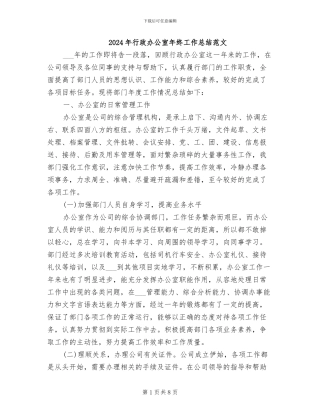 2024年行政办公室年终工作总结范文