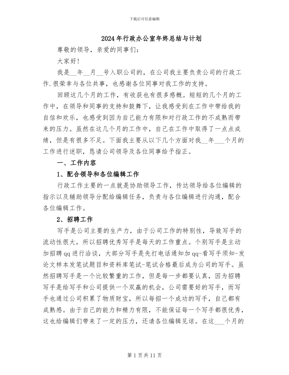 2024年行政办公室年终总结与计划_第1页
