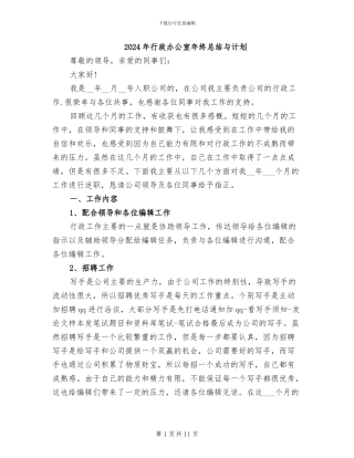2024年行政办公室年终总结与计划