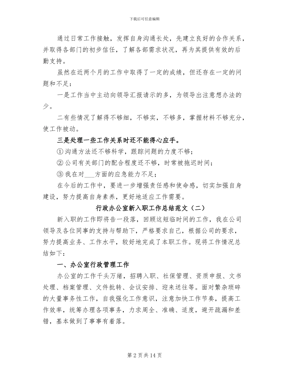 2024年行政办公室新入职工作总结范文_第2页