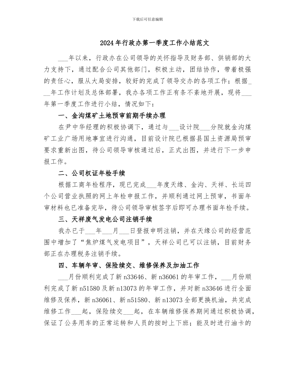 2024年行政办第一季度工作小结范文_第1页