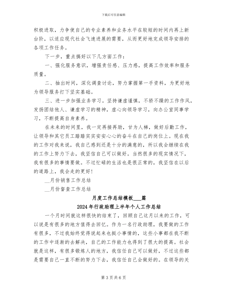2024年行政助理1月份工作总结_第3页