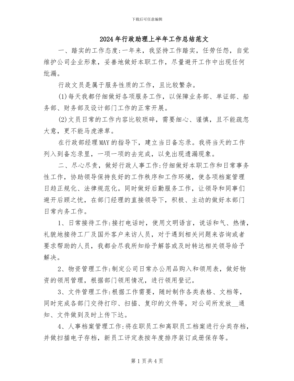 2024年行政助理上半年工作总结范文_第1页