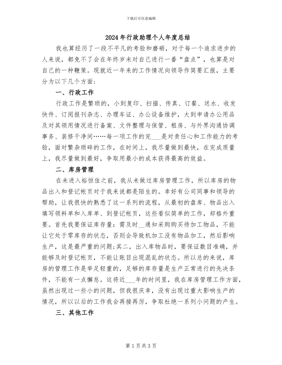 2024年行政助理个人年度总结_第1页
