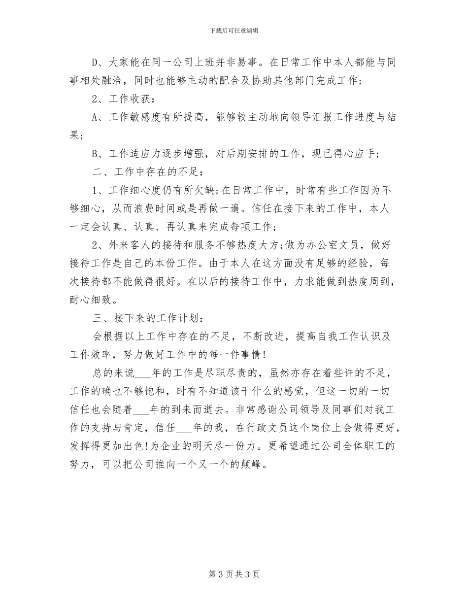 2024年行政助理个人年度总结_第3页