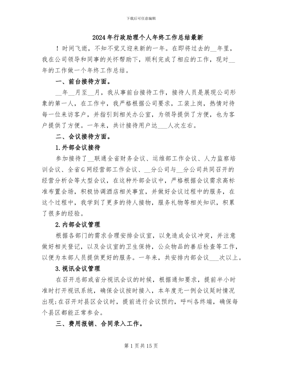 2024年行政助理个人年终工作总结最新_第1页