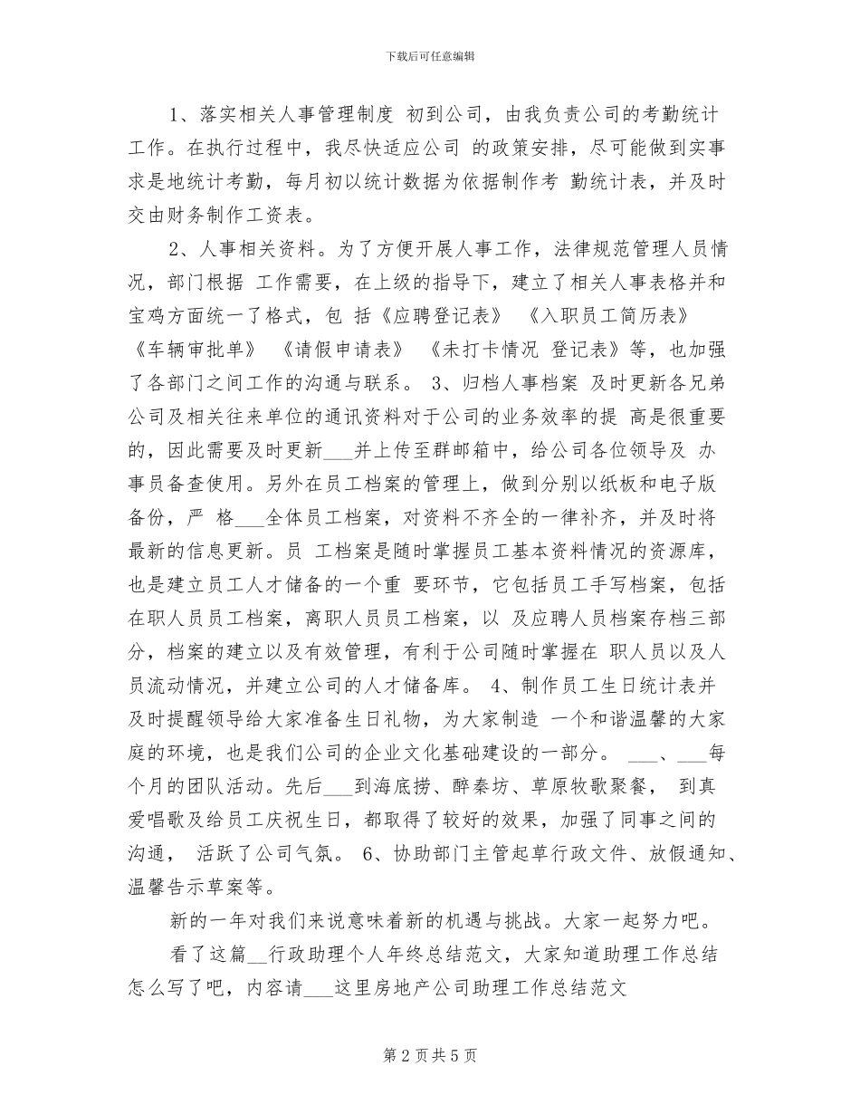 2024年行政助理个人年终总结范文_第2页