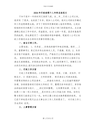 2024年行政助理个人年终总结范文