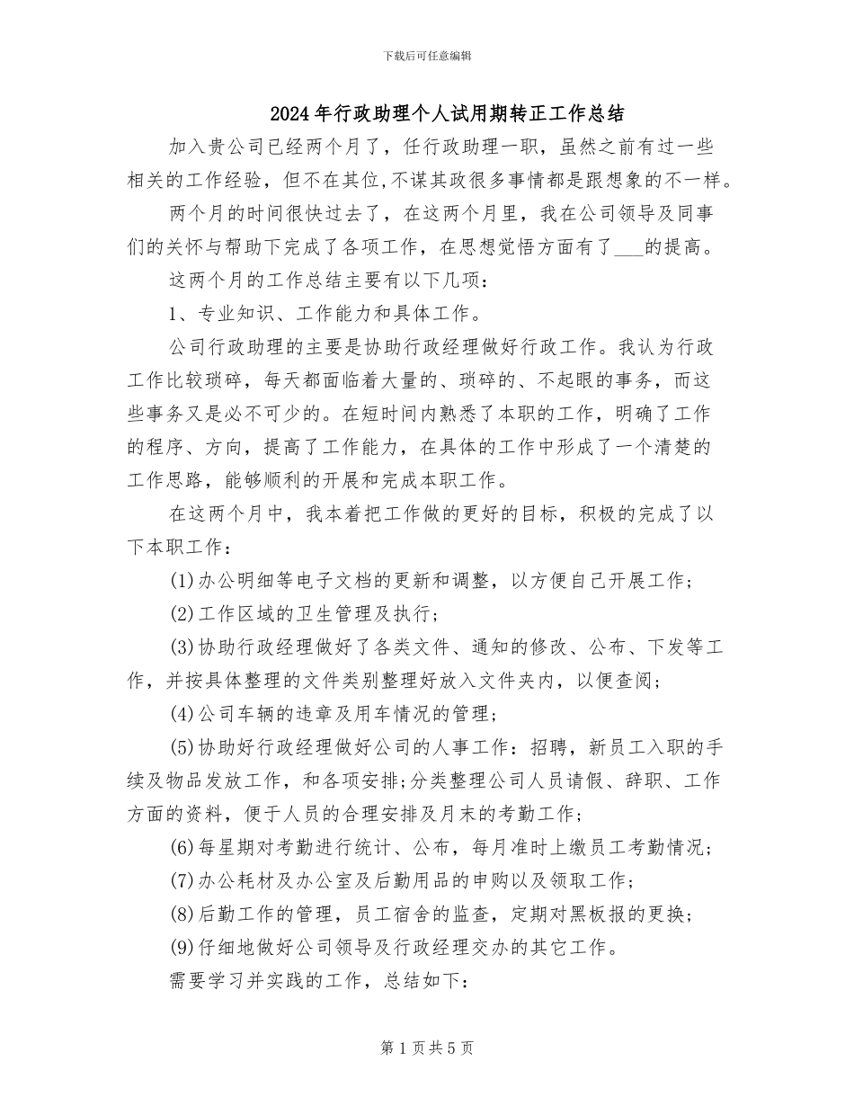 2024年行政助理个人试用期转正工作总结_第1页