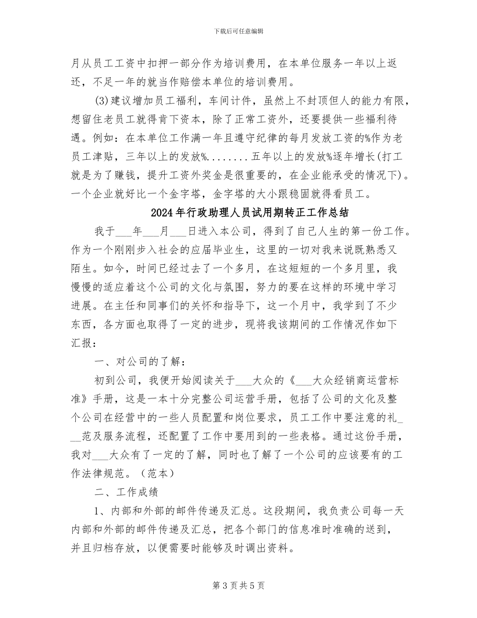 2024年行政助理个人试用期转正工作总结_第3页