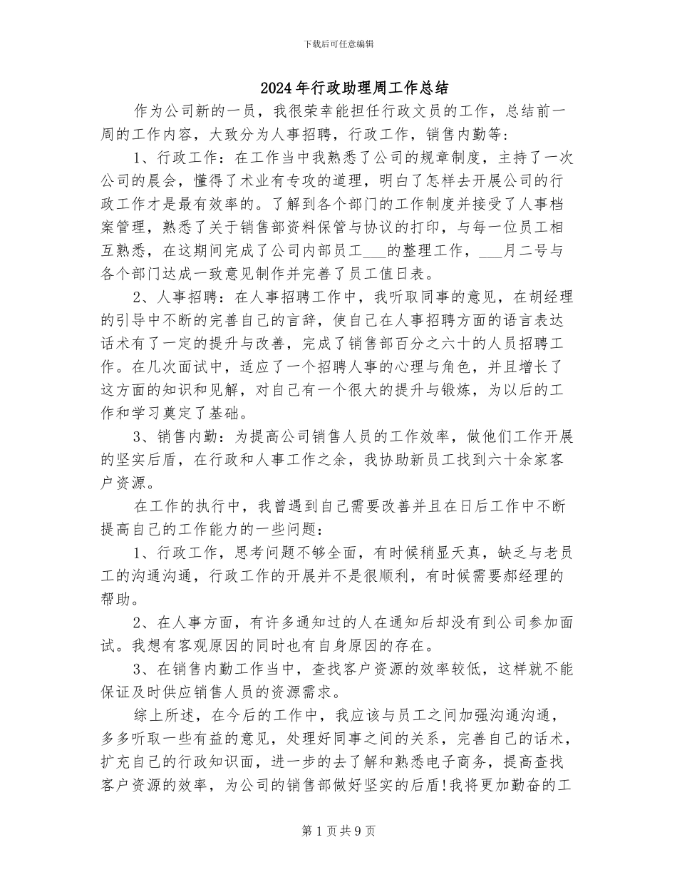 2024年行政助理周工作总结_第1页