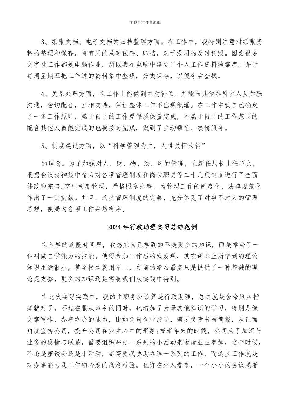 2024年行政助理实习工作总结范文_第3页