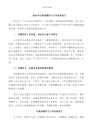 2024年行政助理实习工作总结范文