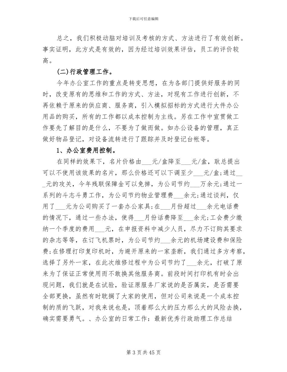 2024年行政助理工作总结参考_第3页
