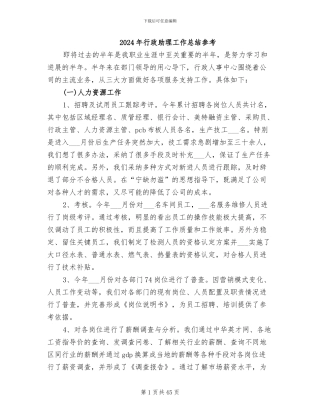 2024年行政助理工作总结参考