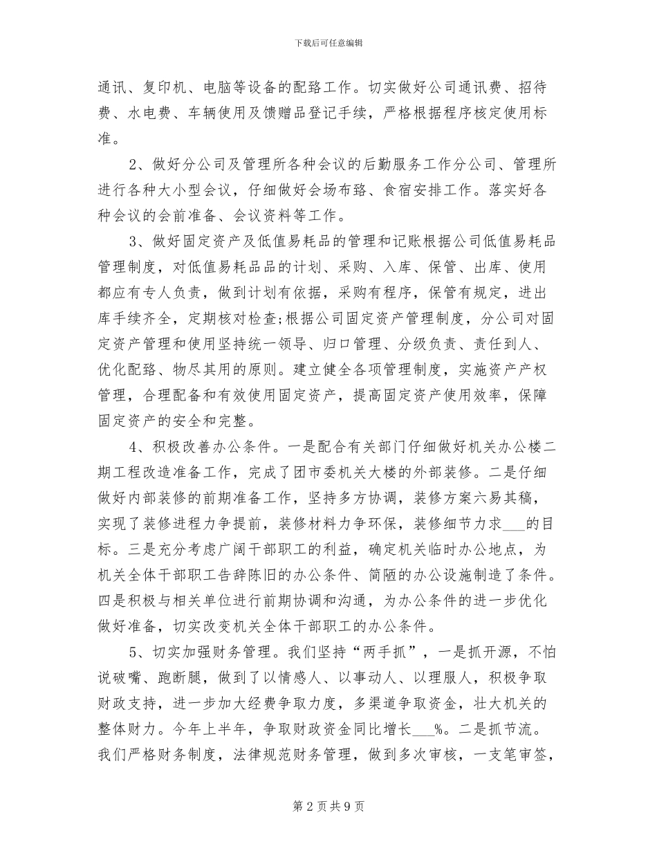 2024年行政助理工作总结范文_第2页