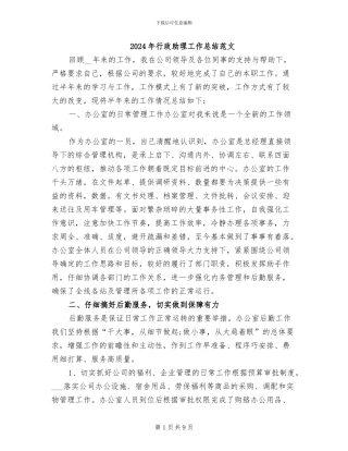 2024年行政助理工作总结范文