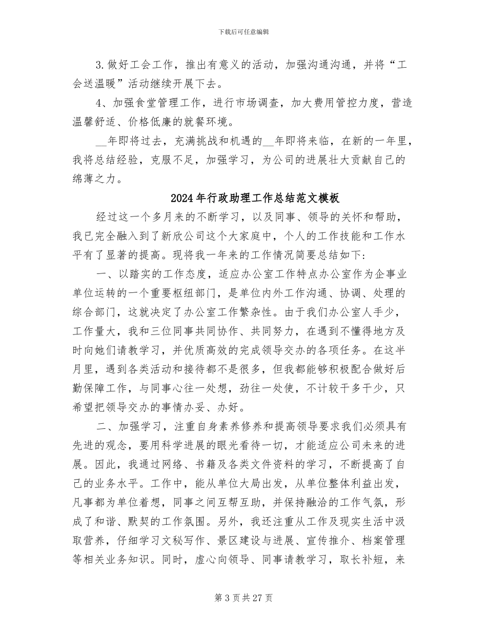 2024年行政助理工作总结范文与计划_第3页