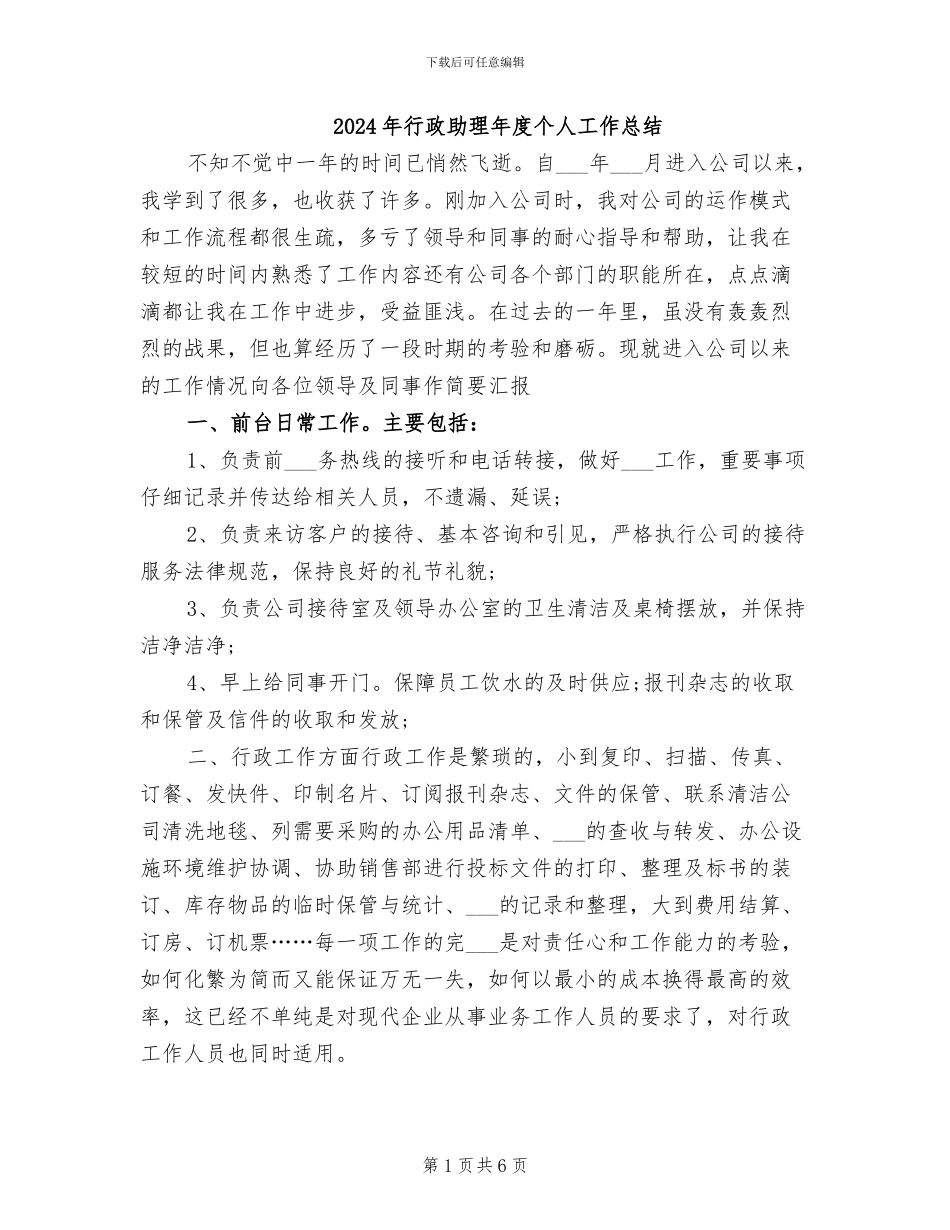 2024年行政助理年度个人工作总结_第1页