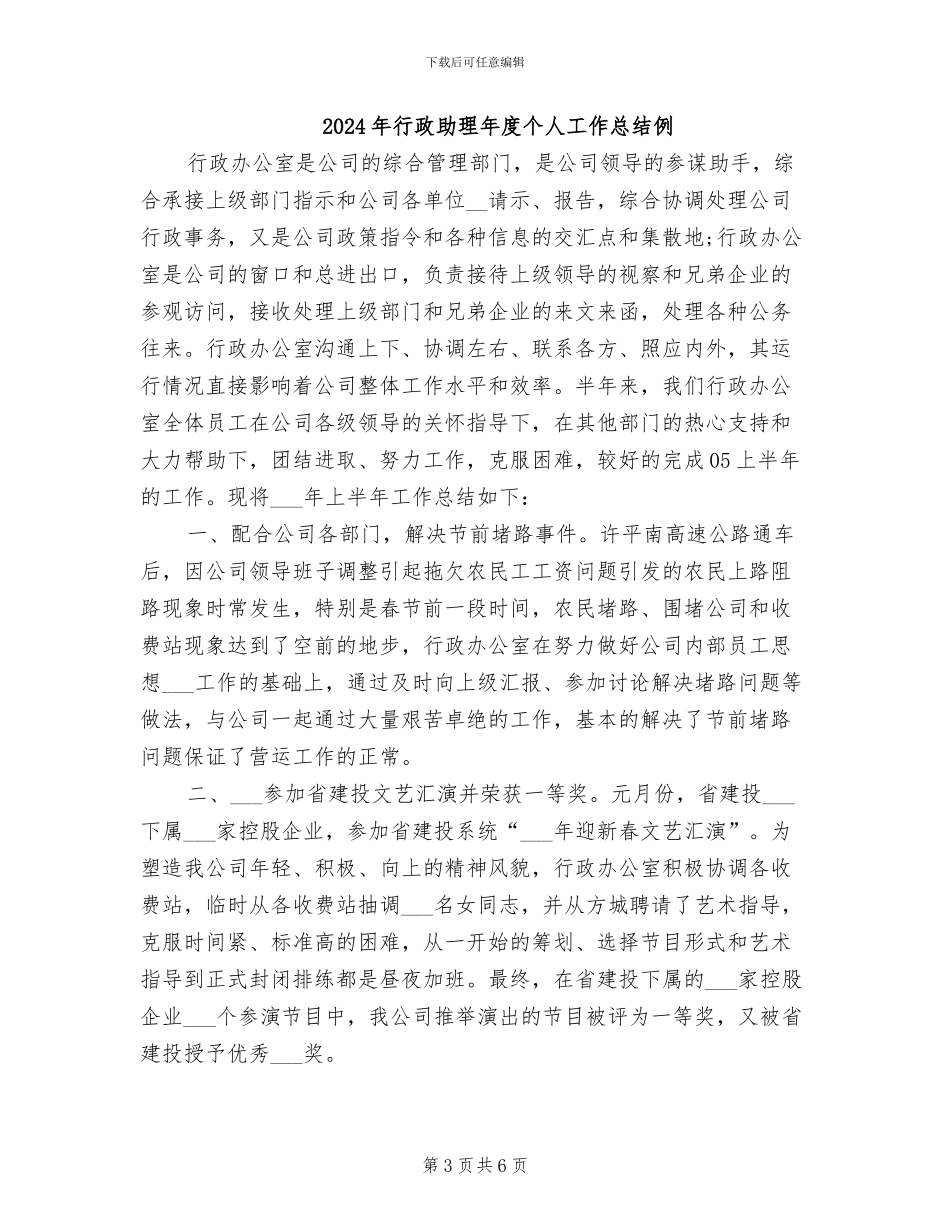 2024年行政助理年度个人工作总结_第3页