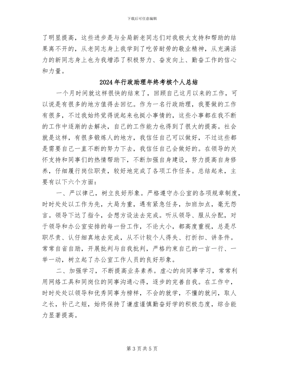 2024年行政助理年终总结范文_第3页