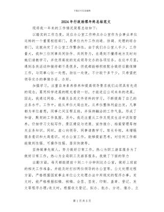 2024年行政助理年终总结范文