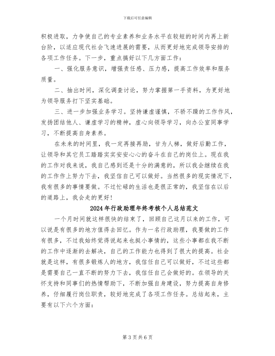 2024年行政助理年终考核个人总结_第3页